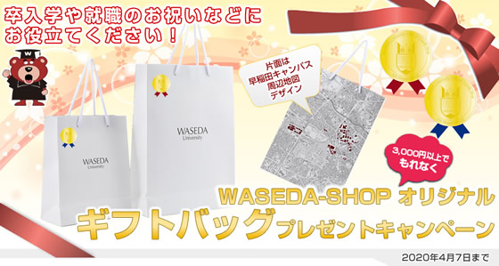 早稲田大学オリジナルギフトバッグ&シールプレゼントキャンペーン