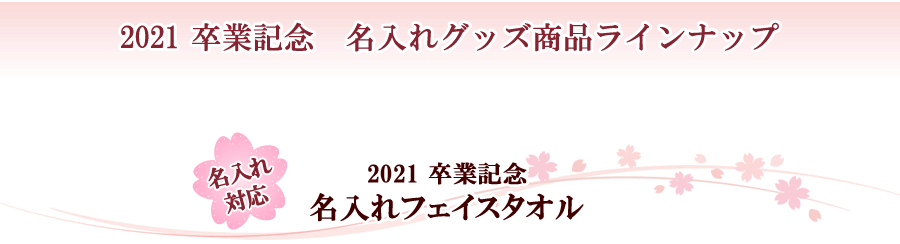 名入れフェイスタオル｜早稲田大学2021年卒業記念品「名入れ」グッズ特集