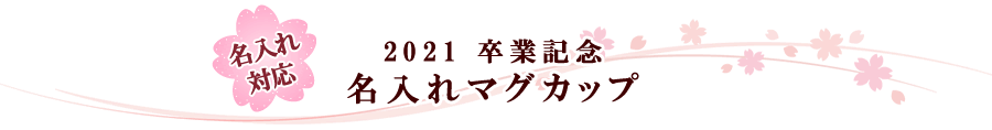 名入れマグカップ｜早稲田大学2021年卒業記念品「名入れ」グッズ特集