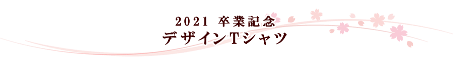 デザインTシャツ｜早稲田大学2021年卒業記念品「名入れ」グッズ特集